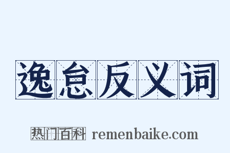 逸怠反义词是什么意思的图片